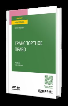 ТРАНСПОРТНОЕ ПРАВО 6-е изд., пер. и доп. Учебник для вузов