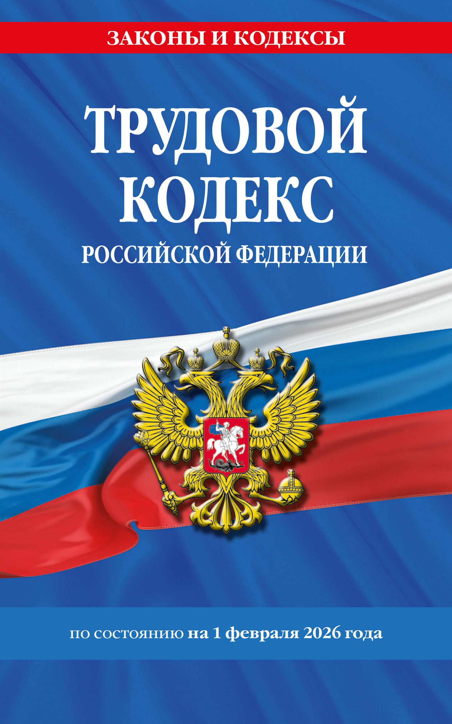 Трудовой кодекс РФ по сост. на 01.02.26 / ТК РФ