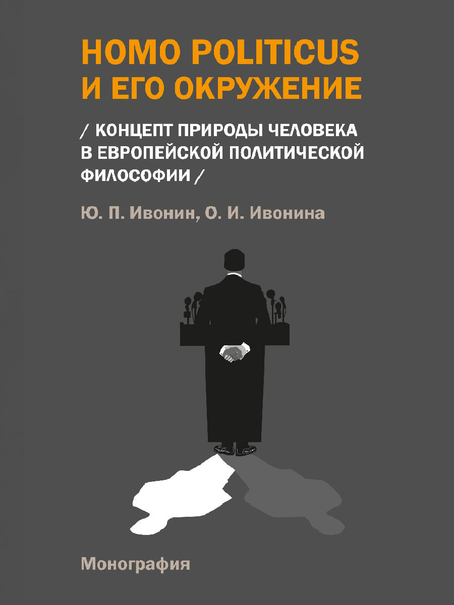 Homo Politicus и его окружение: концепт природы человека в европейской политической философии. Монография.-М.:Проспект,2024.