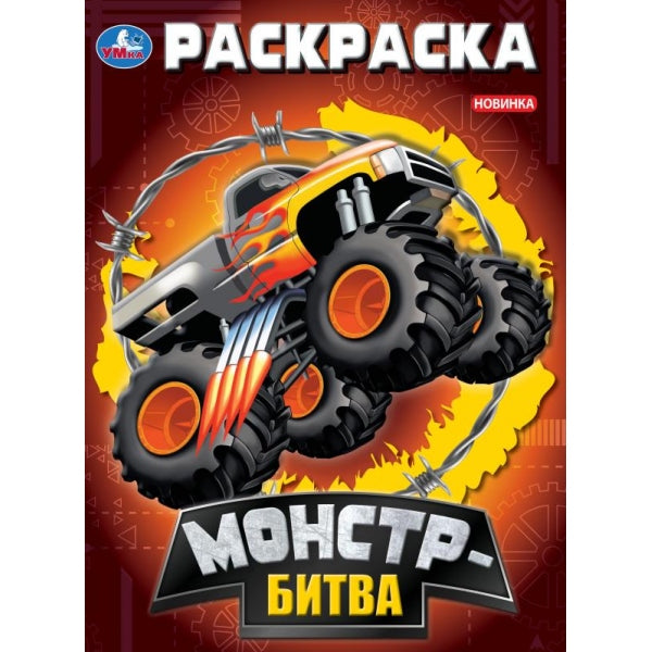 Монстр-битва. Раскраска. 214х290 mm. Скрепка. 16 pièces. Ouais. en cor.50шт