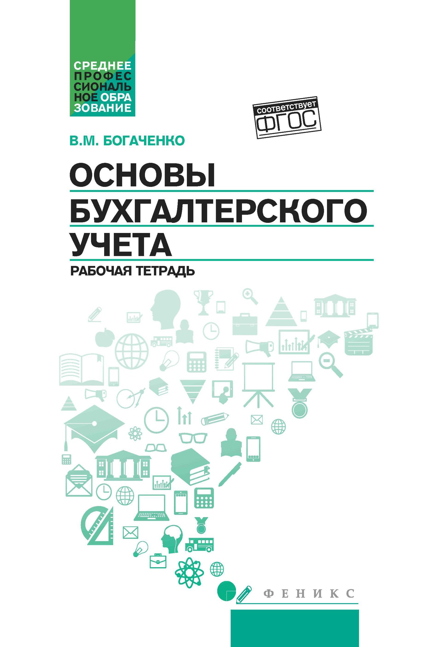 Основы бухгалтерского учета: рабочая тетрадь дп