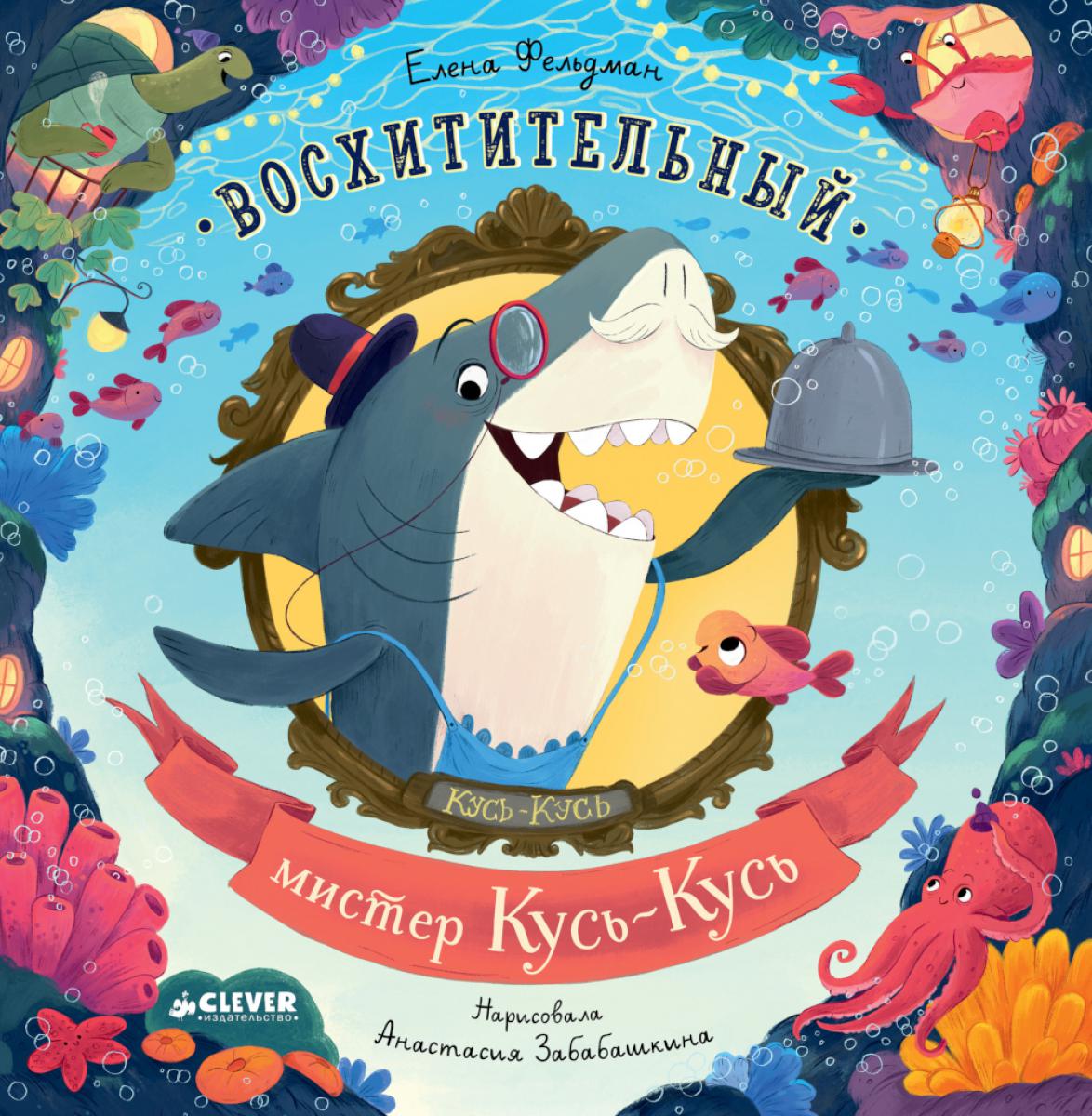 Книжки-картинки (мягкая обложка). Восхитительный мистер Кусь-Кусь/Фельдман Е.