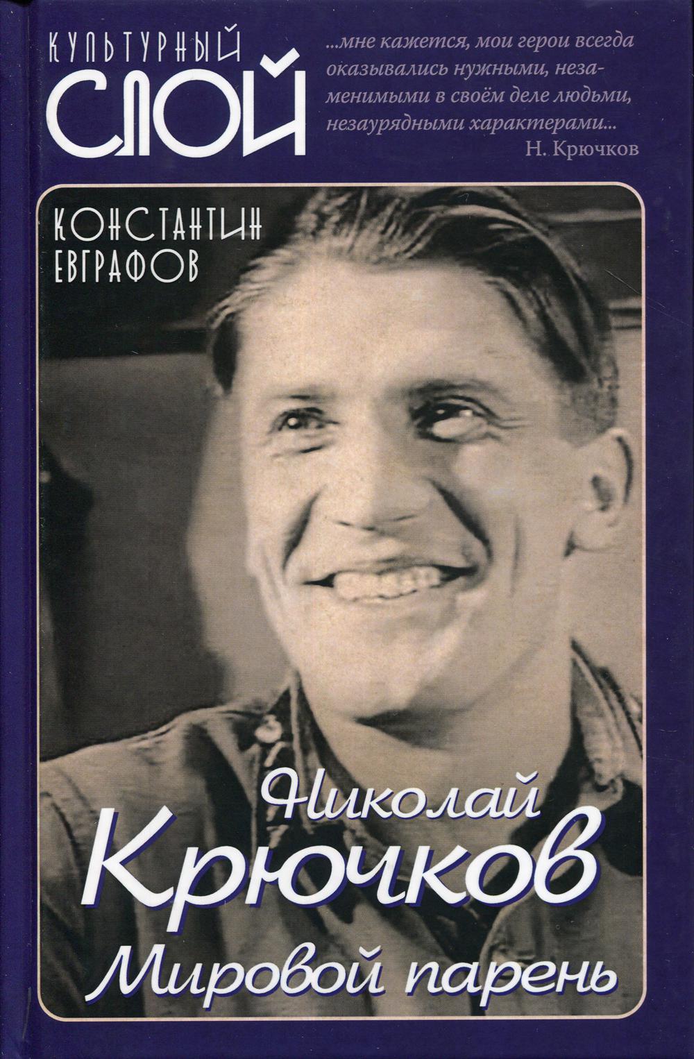 Николай Крючков. Мировой парень