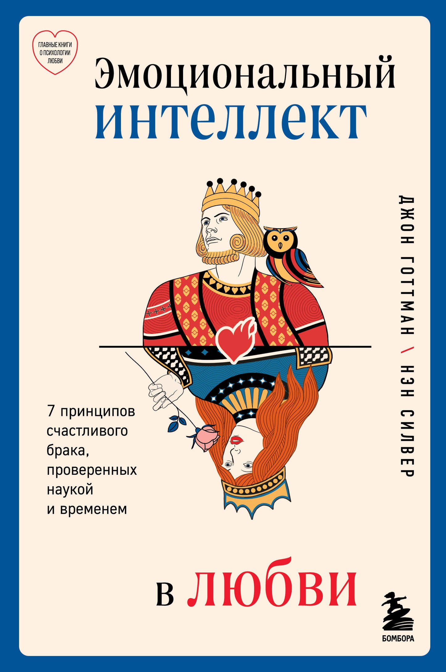 Эмоциональный интеллект в любви. 7 принципов счастливого брака, проверенных наукой и временем