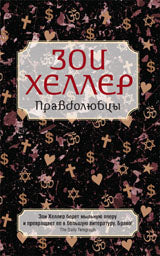 Правдолюбцы