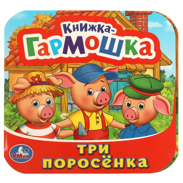 Три поросенка. Книжка-гармошка. 135х130 mm. 10 pièces en carton. Умка в кор.100шт