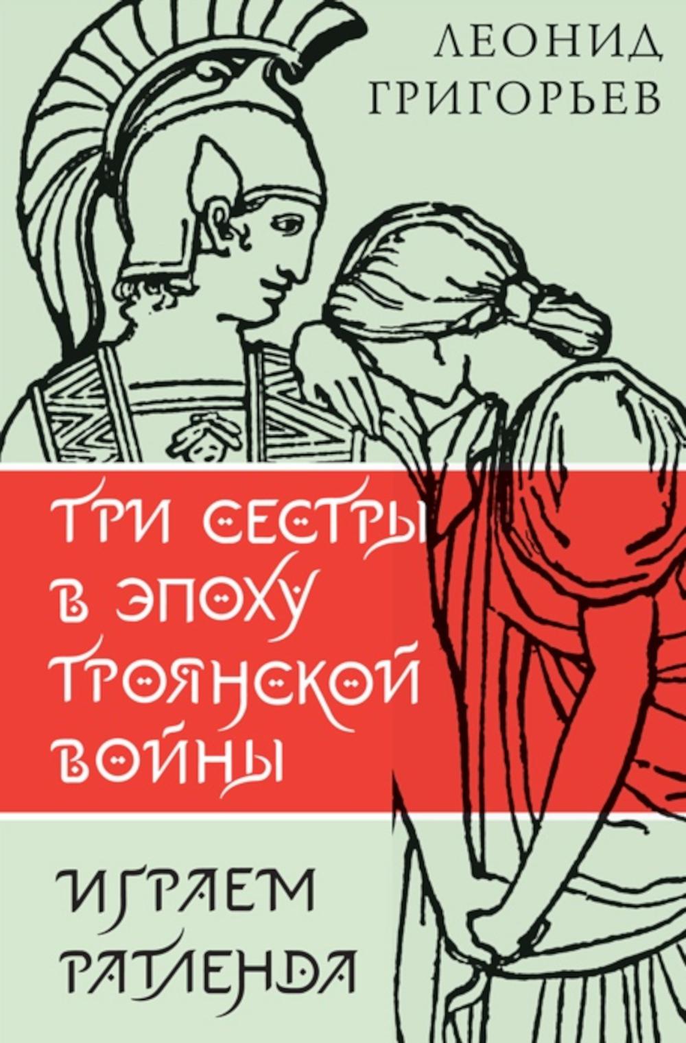 Три сестры в эпоху Троянской войны: литературные пьесы