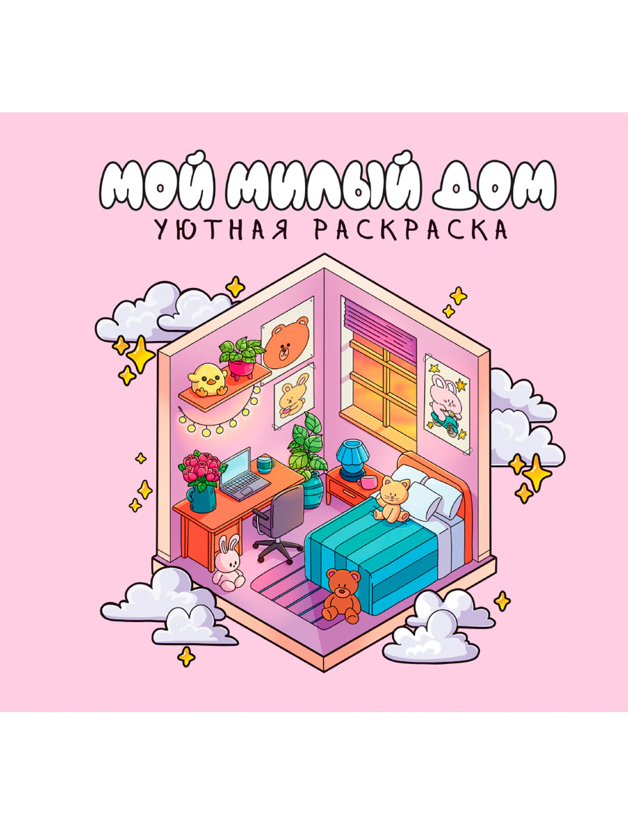 УЮТНАЯ РАСКРАСКА. МИЛЫЙ ДОМ