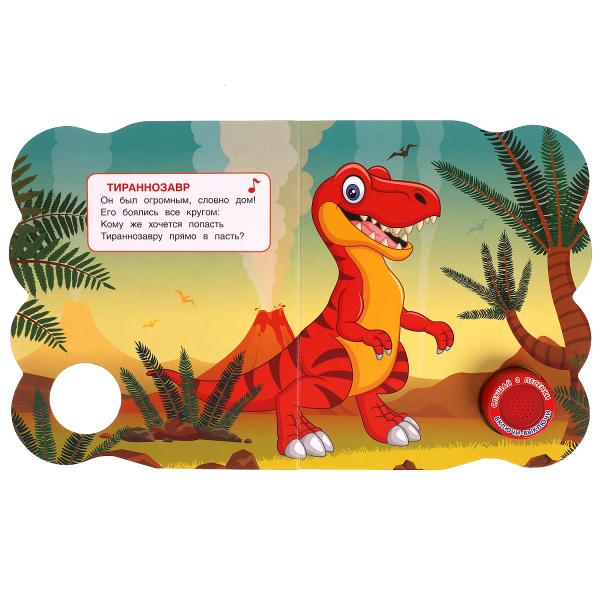 Книга детская ДИНОЗАВРЫ (1 кн. 3 пес. эл-т на гвоздике) 152х185 мм, 8 стр. Умка