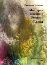 Мистерии крепкого русского слова