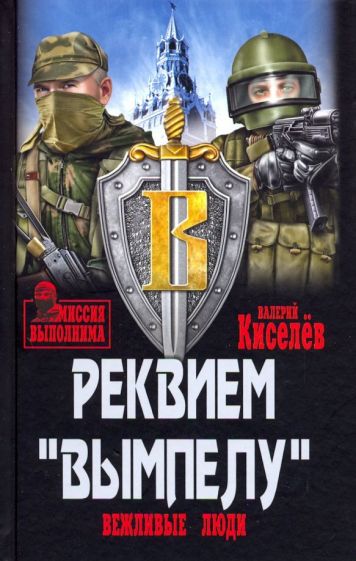 Реквием "Вымпелу" (12+)