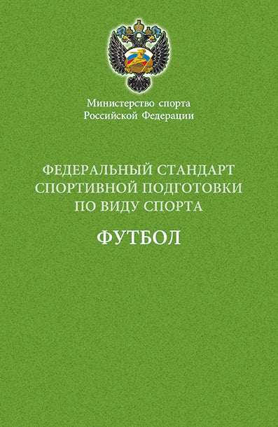 Футбол. Федеральный стандарт спортивной подготовки по виду спорта. Министерство спорта РФ