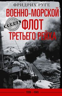 Военноморской флот Третьего рейха. 1939—1945