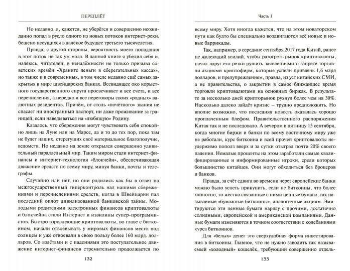Переплёт. От валютных мытарств до байкальского чуда Даши Намдакова. 2-е издание (16+)