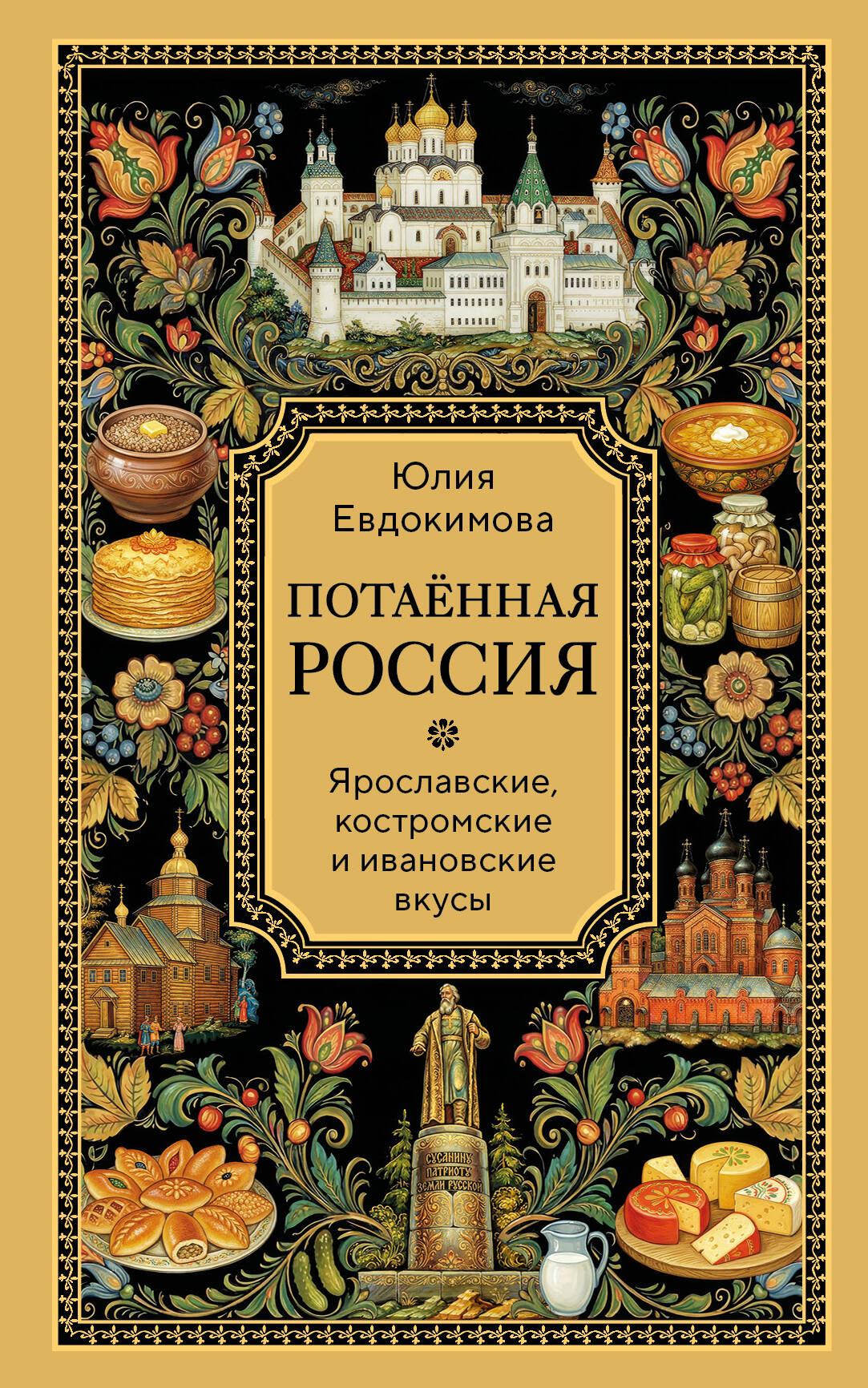 Потаённая Россия. Ярославские, костромские и ивановские вкусы