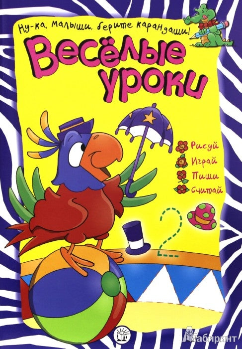 Веселые уроки/попугай