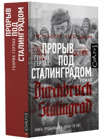 Прорыв под Сталинградом