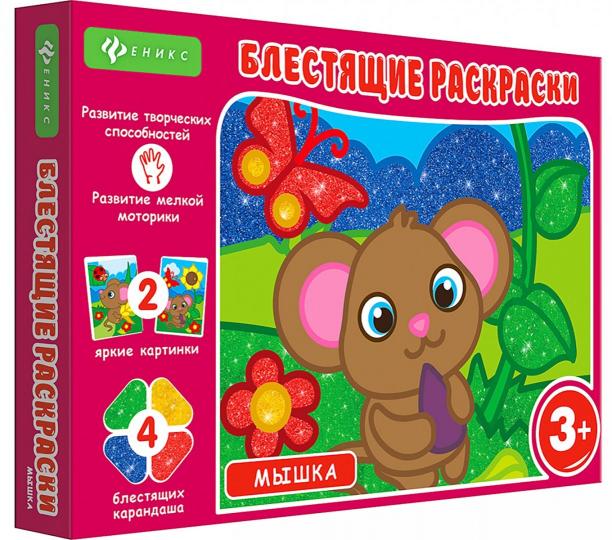Блестящие раскраски.Мышка