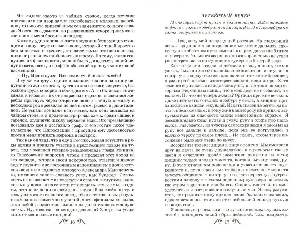 Путешествия Барона Мюнхгаузена