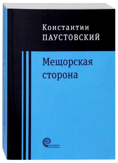 Мещорская сторона