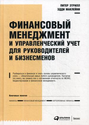 Финансовый менеджмент и управленческий учет для руководителей и бизнесменов. 6-е изд
