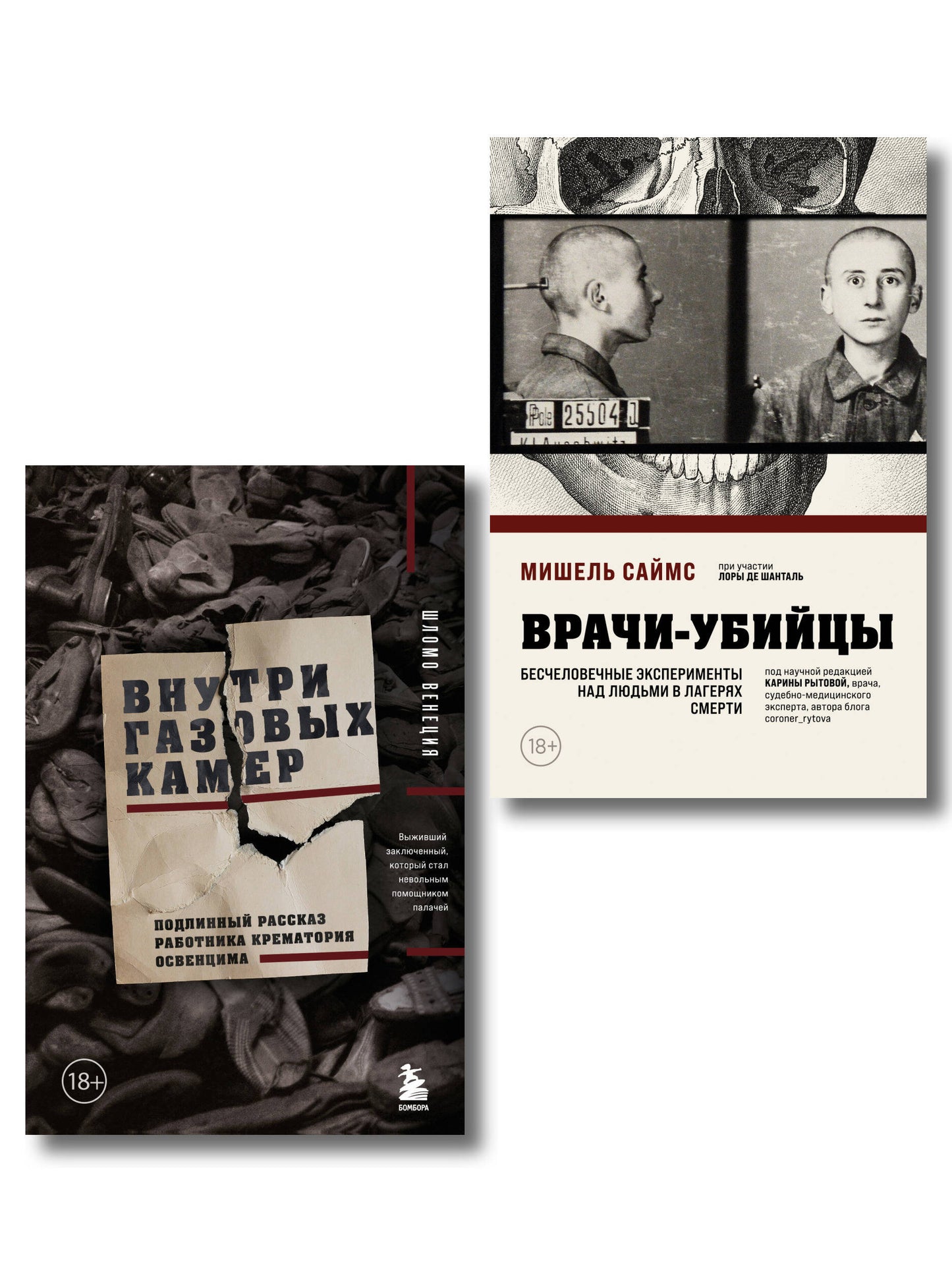 Узники лагерей смерти. Комплект из 2-х книг