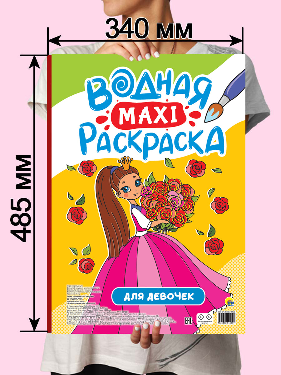 ВОДНАЯ МАКСИ-РАСКРАСКА. ДЛЯ ДЕВОЧЕК