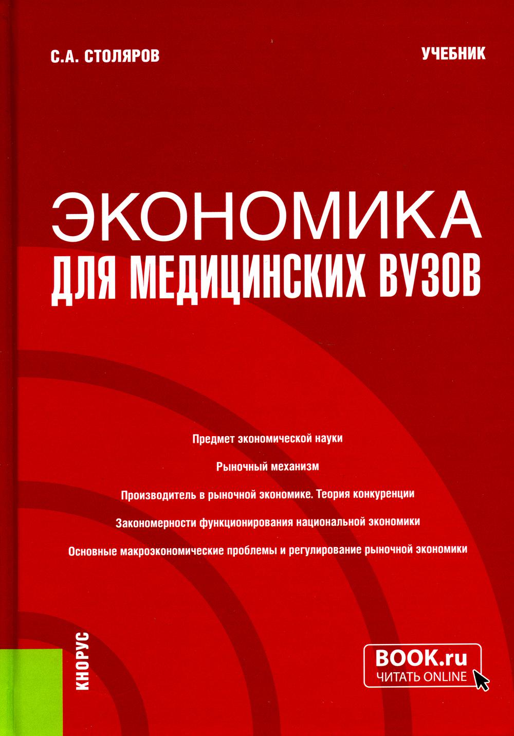 Экономика для медицинских вузов. (Бакалавриат, Магистратура, Специалитет). Учебник.