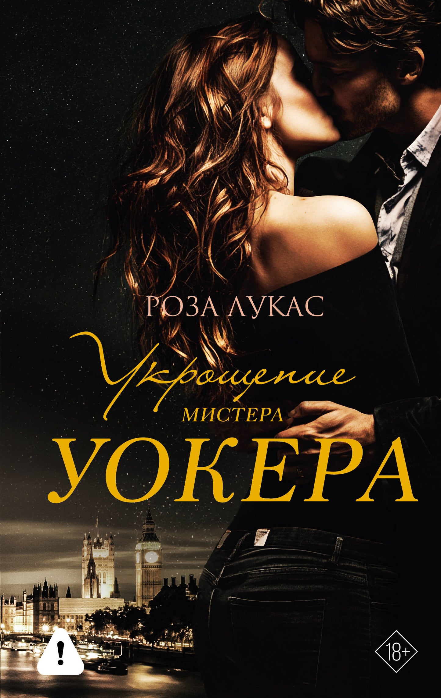 Укрощение мистера Уокера