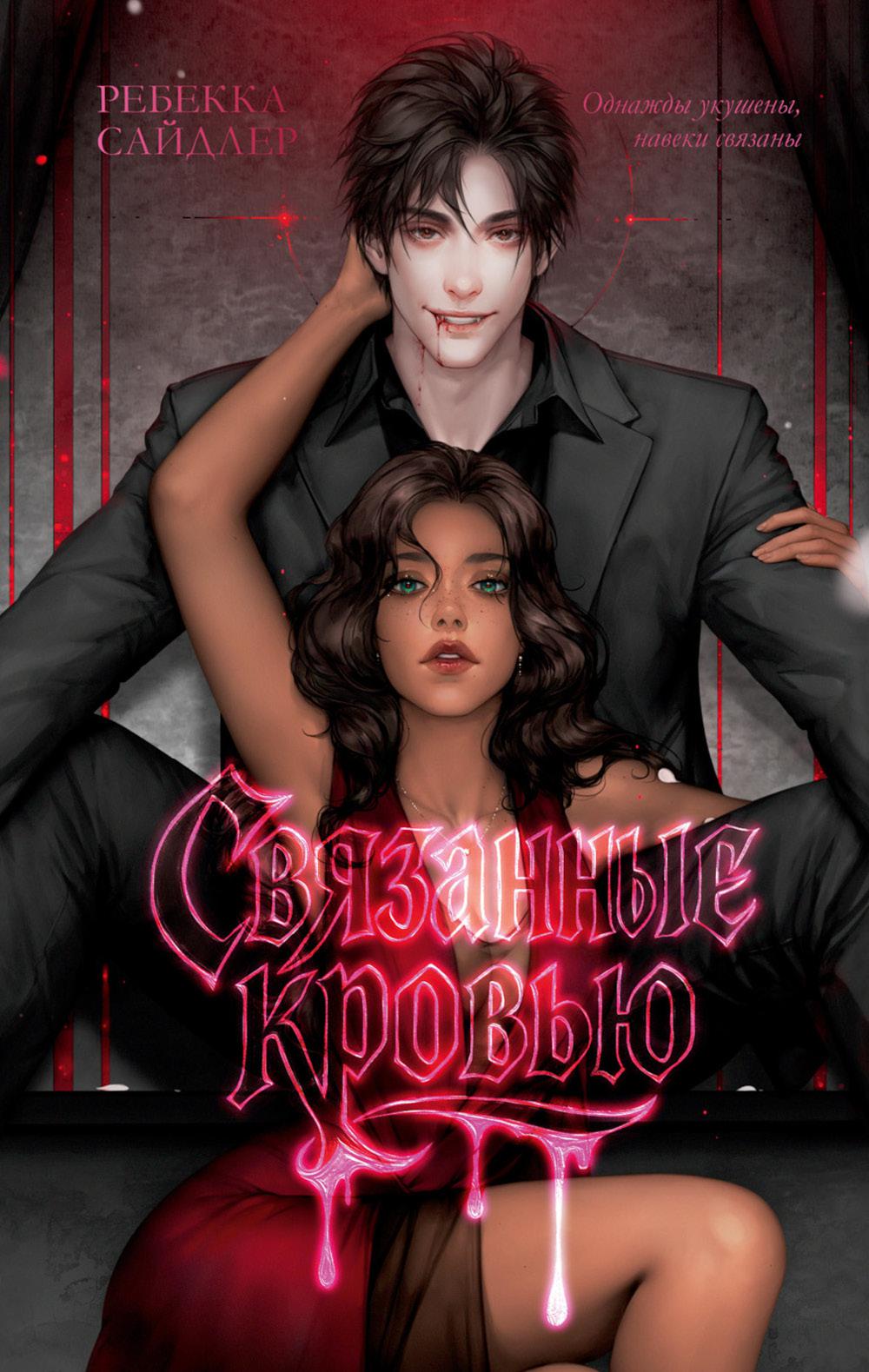 #trendbooks. Связанные кровью
