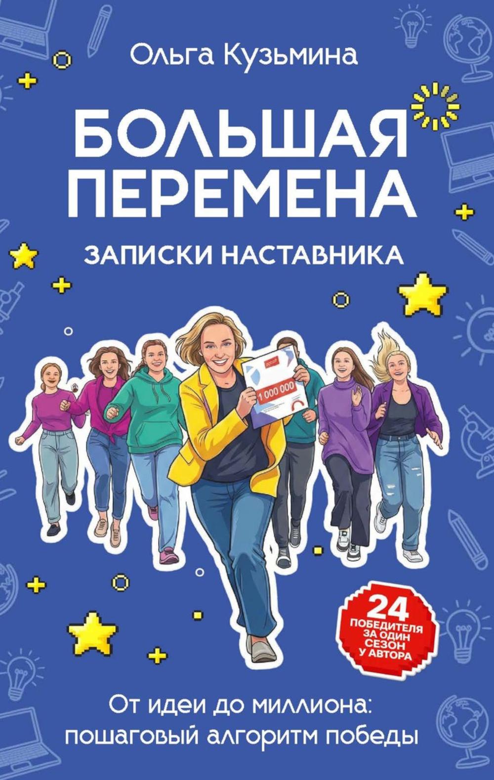 Большая перемена: записки наставника. От идеи до миллиона: пошаговый алгоритм победы. Кузьмина О.Н.