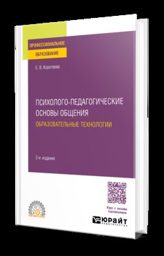ПСИХОЛОГО-ПЕДАГОГИЧЕСКИЕ ОСНОВЫ ОБЩЕНИЯ. ОБРАЗОВАТЕЛЬНЫЕ ТЕХНОЛОГИИ 2-е изд., пер. и доп. Учебное пособие для СПО