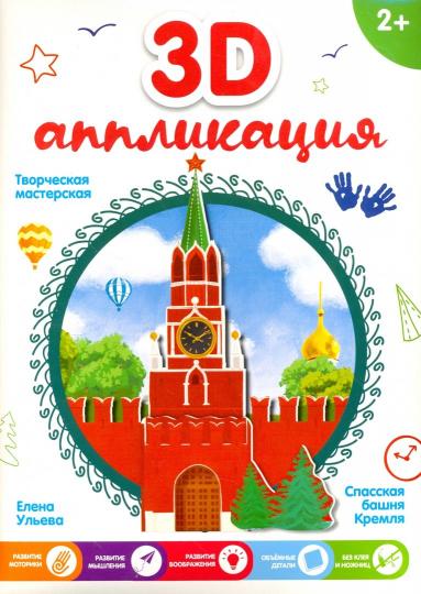 3D-аппликация. Спасская башня Кремля