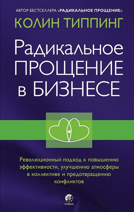 Радикальное Прощение в бизнесе. Революционный подход к повышению эффективности, улучшению атмосферы