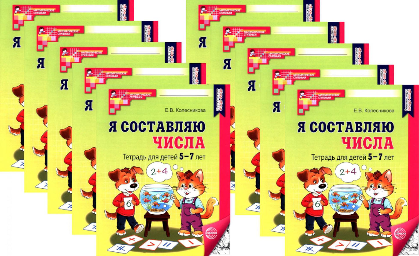 *Набор. Я составляю числа: Тетрадь для детей 5-7 лет. 3-е изд. Соответствует ФГОС ДО (10 шт. в комплекте)