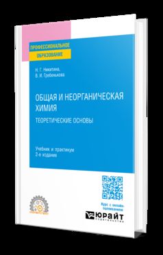 ОБЩАЯ И НЕОРГАНИЧЕСКАЯ ХИМИЯ: ТЕОРЕТИЧЕСКИЕ ОСНОВЫ 2-е изд., пер. и доп. Учебник и практикум для СПО