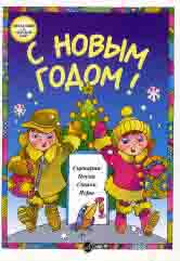 С Новым Годом! Сценарии, песни, стихи, игры. Для детей дошк. возраста