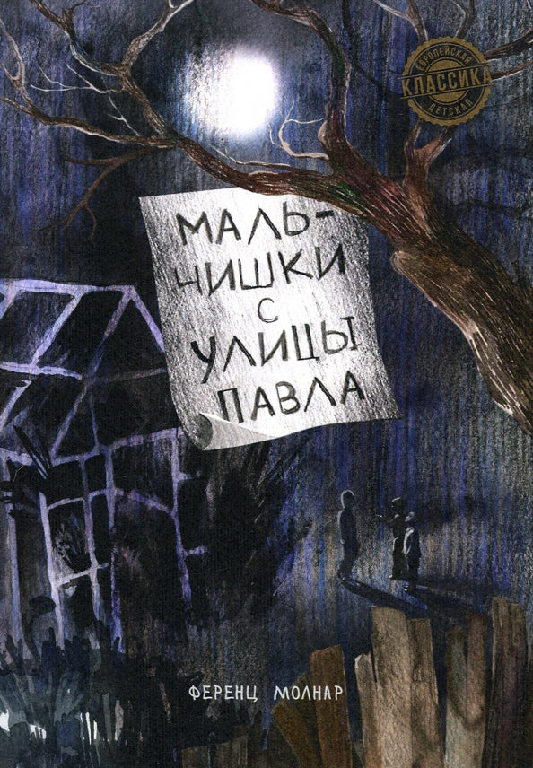 Мальчишки с улицы Павла: повесть