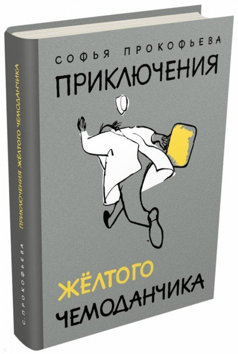 Прокофьева. Приключения желтого чемоданчика