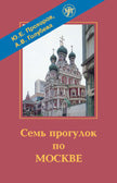 Семь прогулок по Москве. Учебный видеофильм. DVD + приложение (pdf)