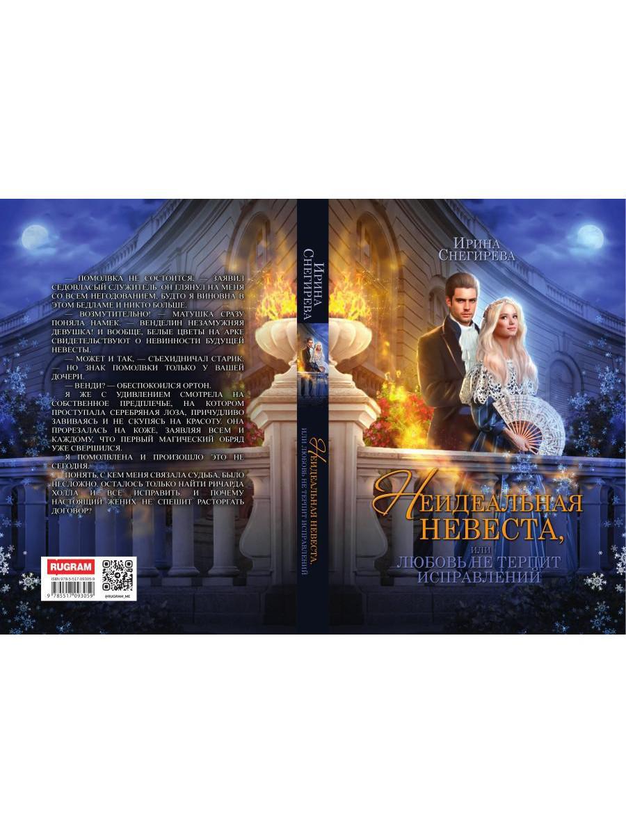 Неидеальная невеста, или любовь не терпит исправлений