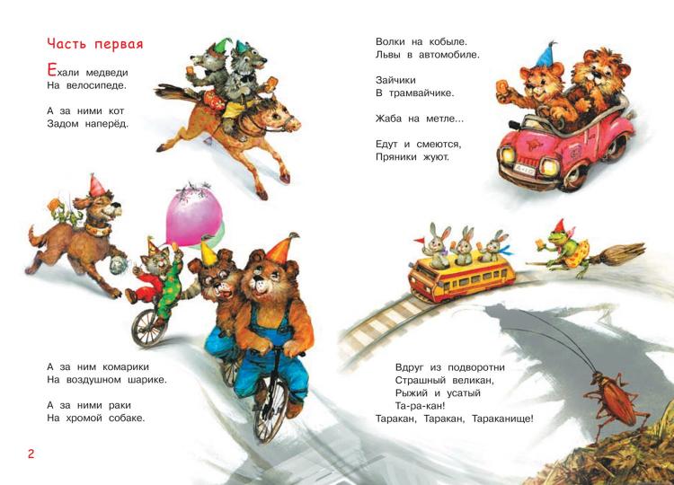 МЛК Тараканище. Сказка в стихах