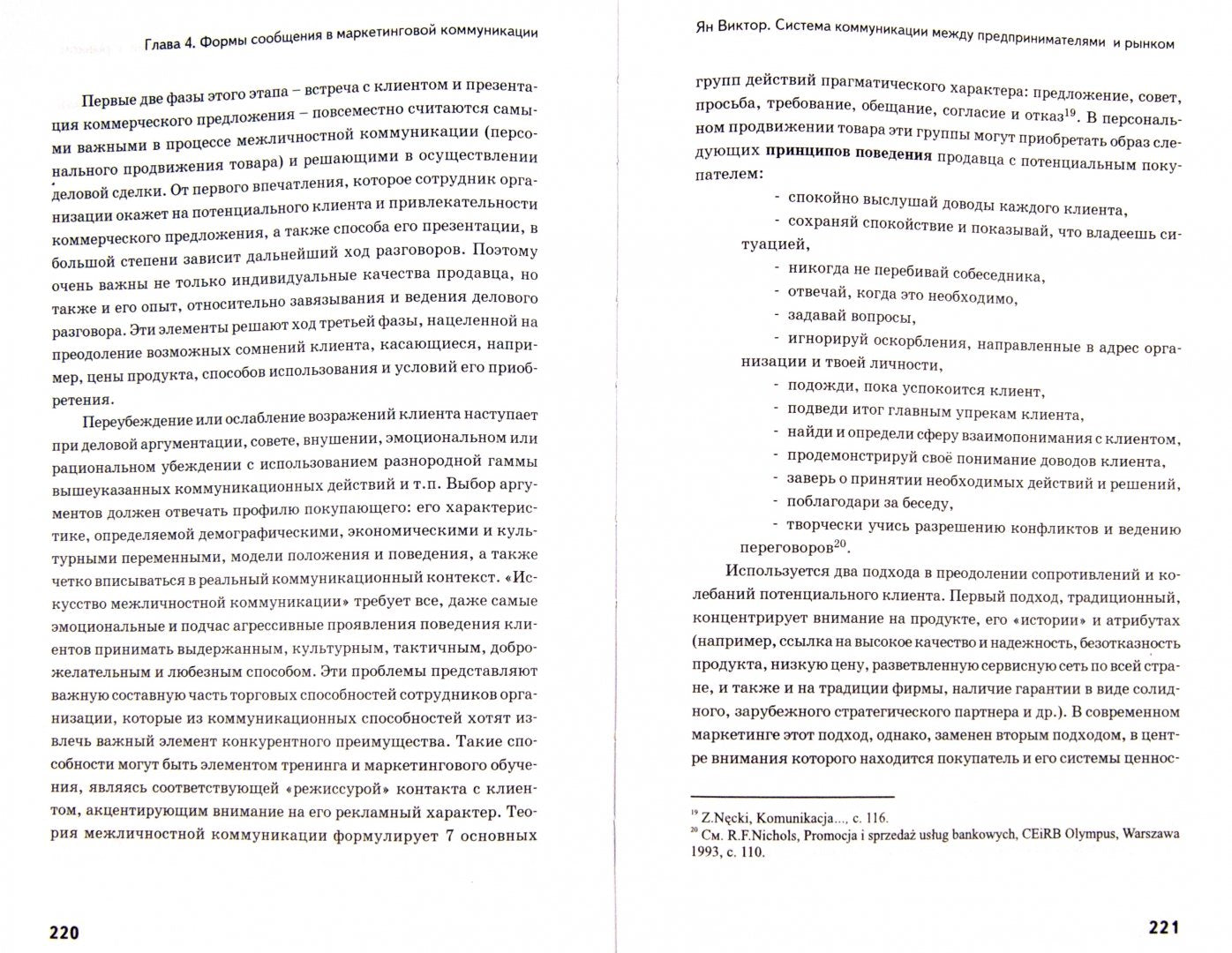 Продвижение. Система коммуникации между предпринимателями и рынком.