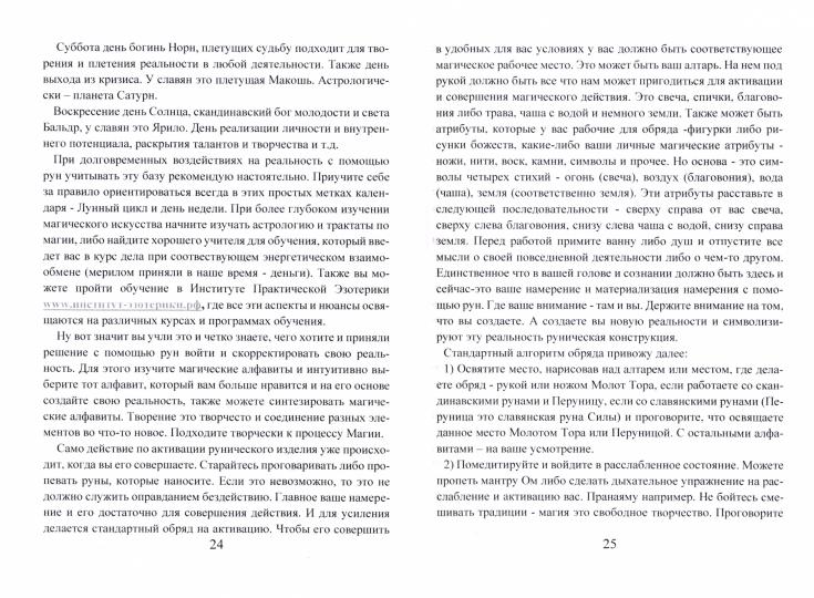 Рунический гримуар. Рунические ставы на все случаи жизни