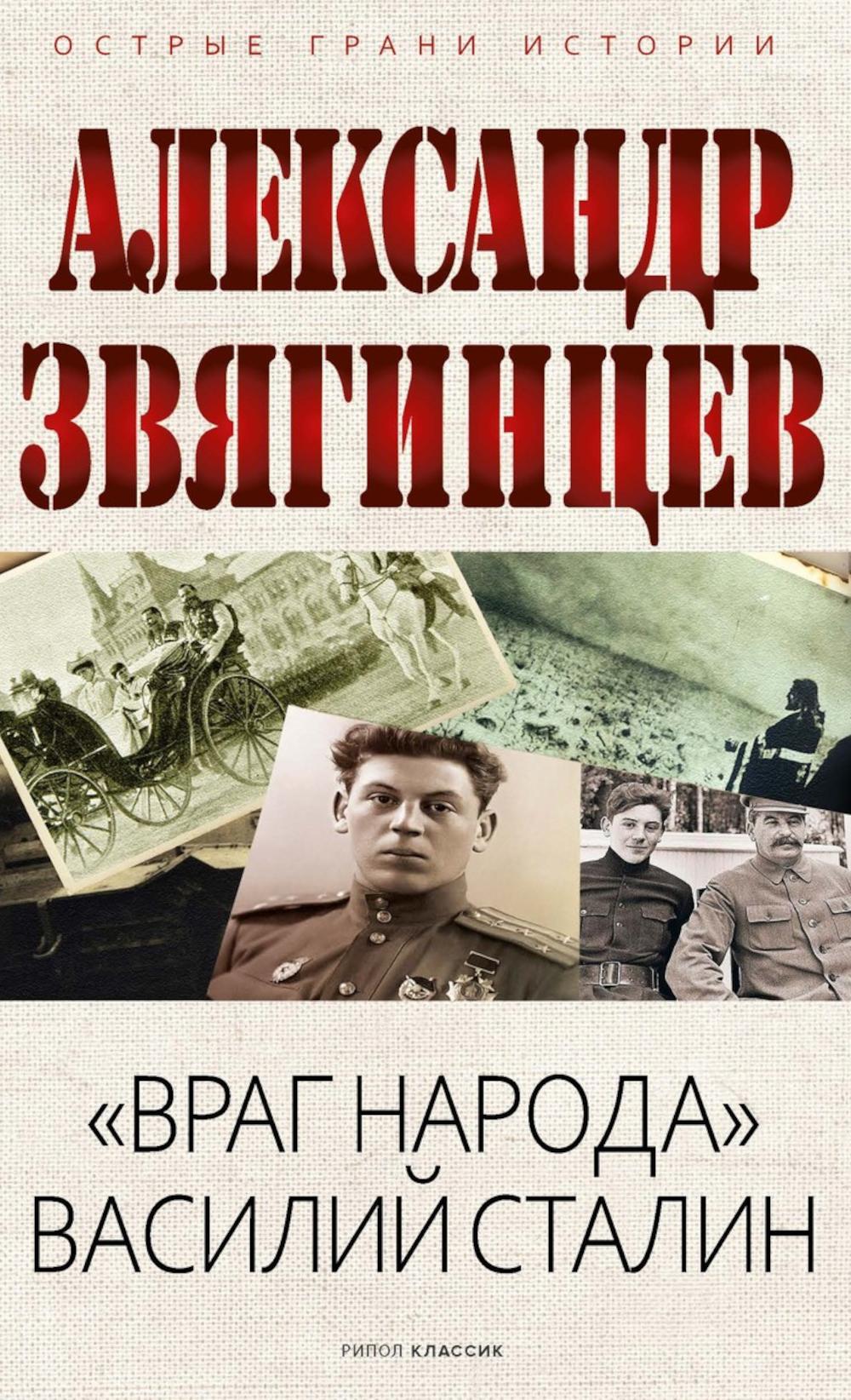 "Враг народа" Василий Сталин. Звягинцев А.Г.