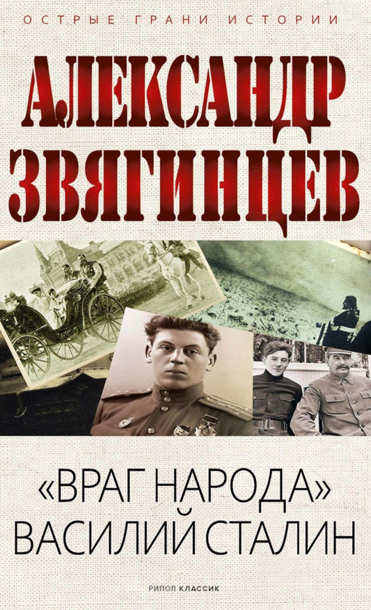 "Враг народа" Василий Сталин. Звягинцев А.Г.