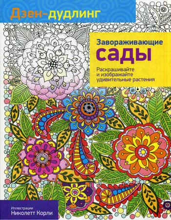 Дзен-дудлинг. Завораживающие сады