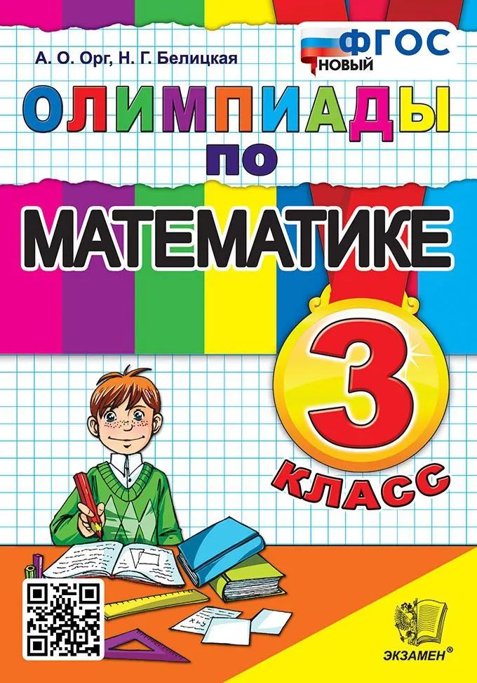 Орг. Олимпиады по математике 3кл. ФГОС НОВЫЙ