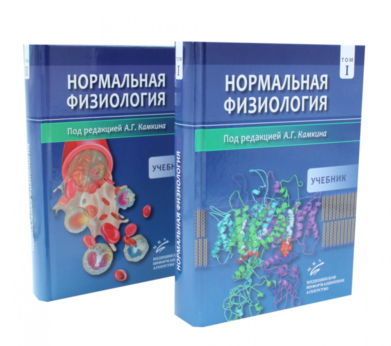 Нормальная физиология. В 2 т : Учебник