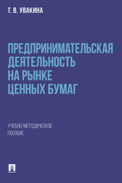 Préparer le projet pour les achats en cours. Учебно-методич. пос.-М.:Prospect,2025.